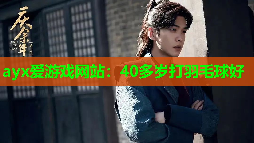 40多岁打羽毛球好