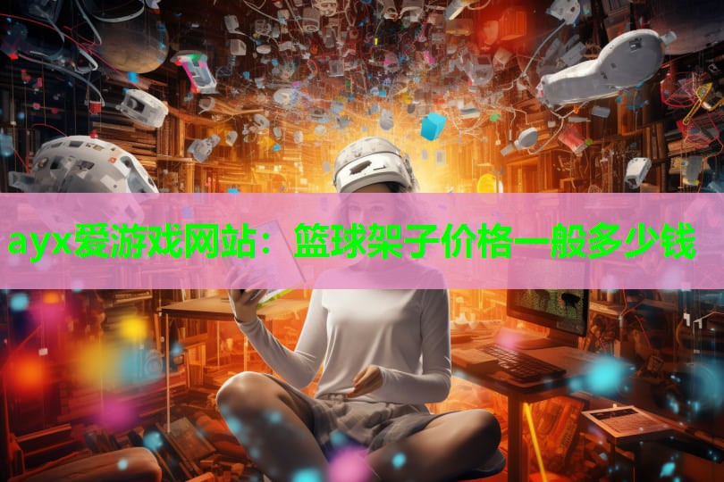 篮球架子价格一般多少钱