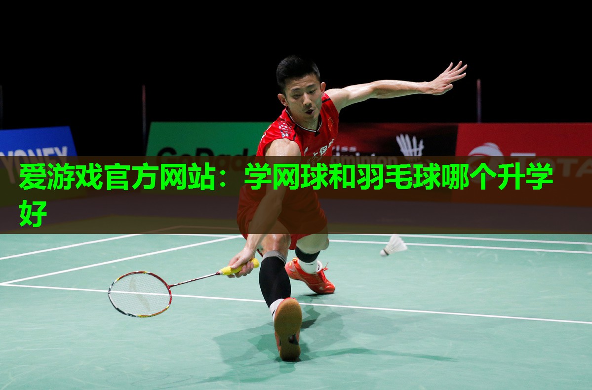 学网球和羽毛球哪个升学好