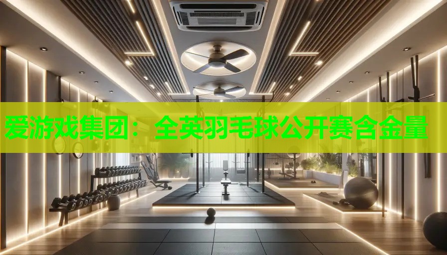 全英羽毛球公开赛含金量