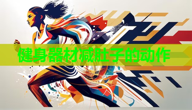 健身器材减肚子的动作