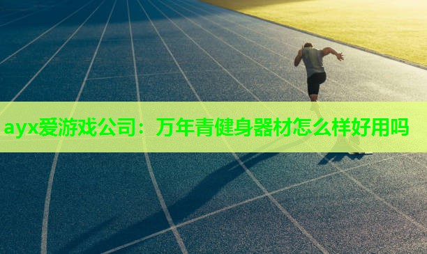 万年青健身器材怎么样好用吗