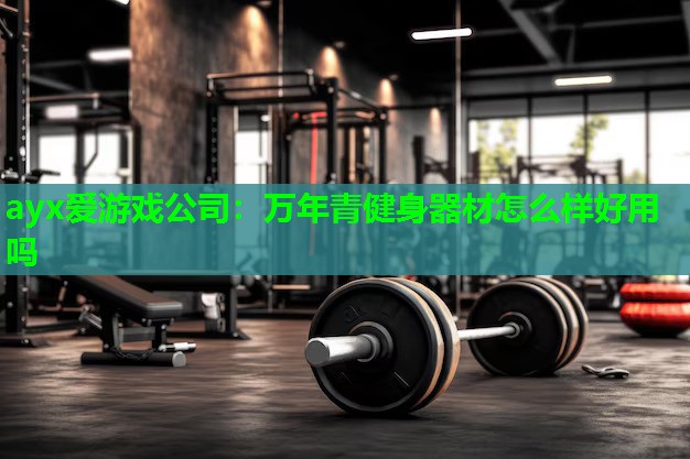 万年青健身器材怎么样好用吗