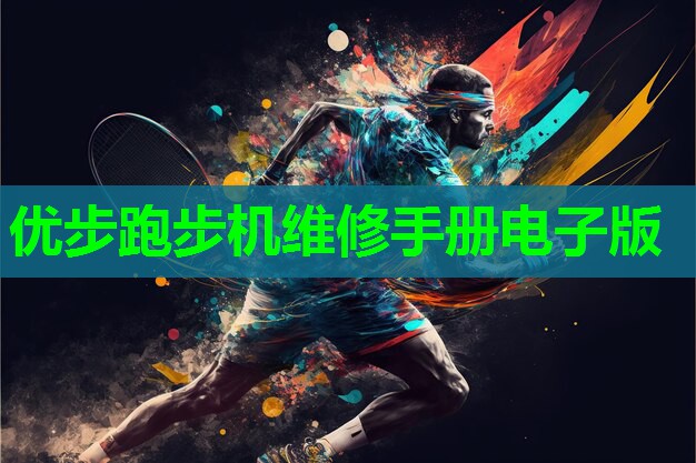 优步跑步机维修手册电子版