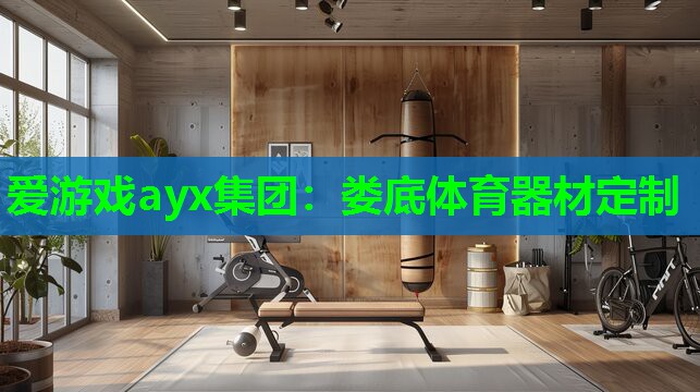 娄底体育器材定制