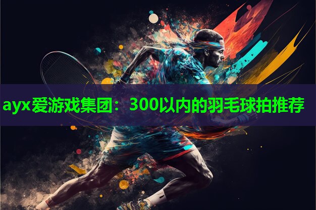 300以内的羽毛球拍推荐