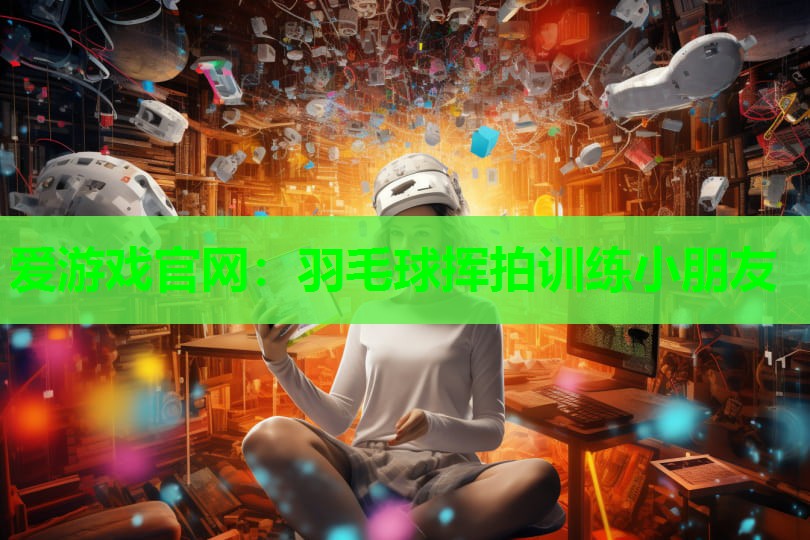 羽毛球挥拍训练小朋友