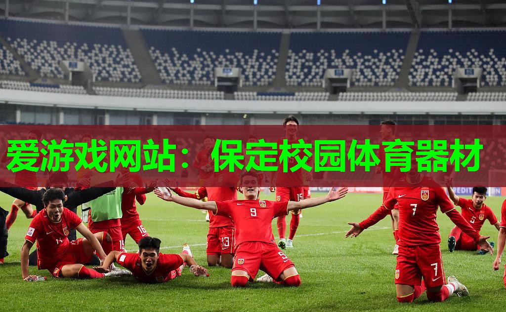 保定校园体育器材