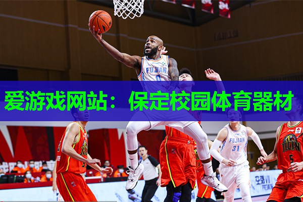 保定校园体育器材