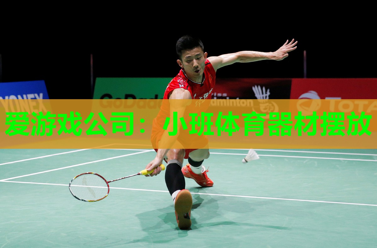 小班体育器材摆放