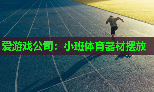 小班体育器材摆放