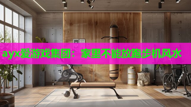家里不能放跑步机风水
