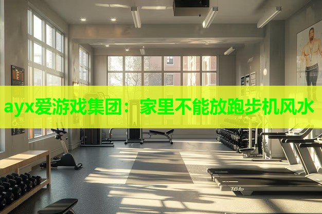 家里不能放跑步机风水