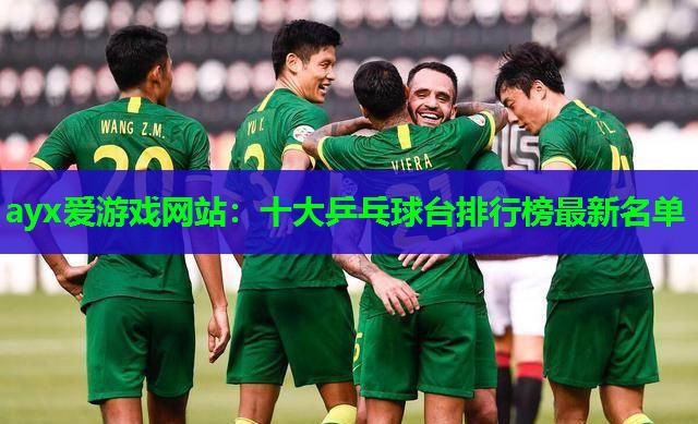 十大乒乓球台排行榜最新名单