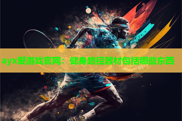 健身路径器材包括哪些东西