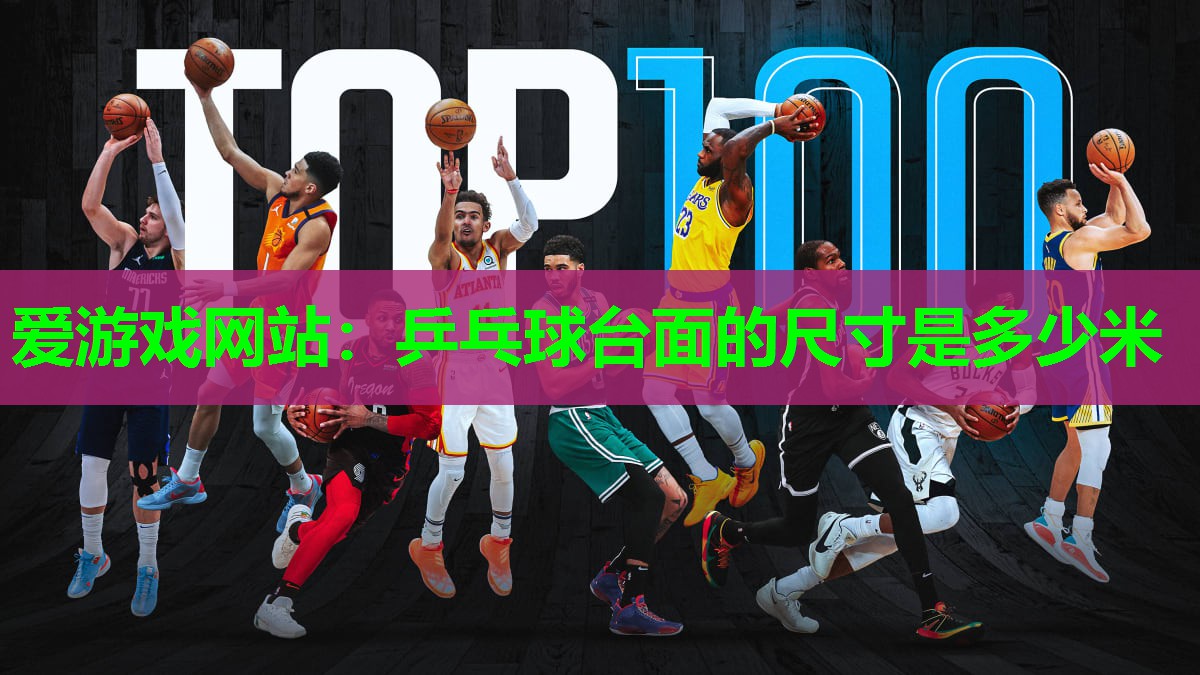 乒乓球台面的尺寸是多少米