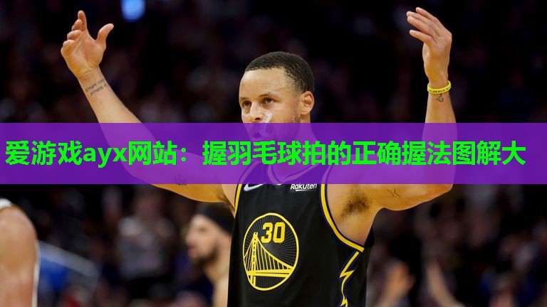 握羽毛球拍的正确握法图解大