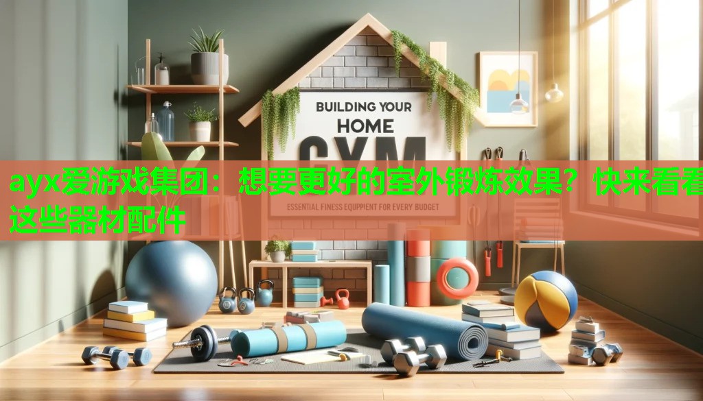 想要更好的室外锻炼效果？快来看看这些器材配件