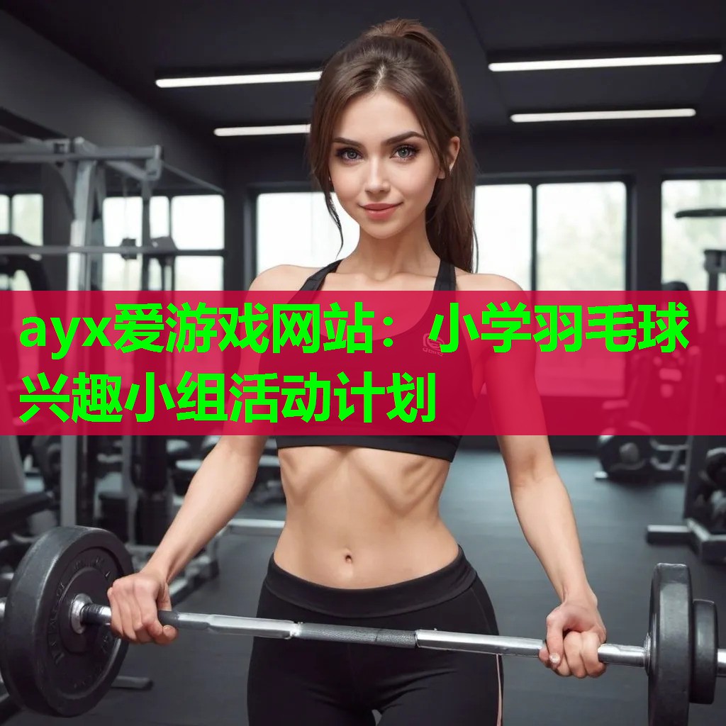 小学羽毛球兴趣小组活动计划