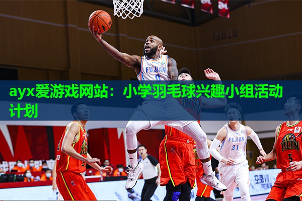 小学羽毛球兴趣小组活动计划