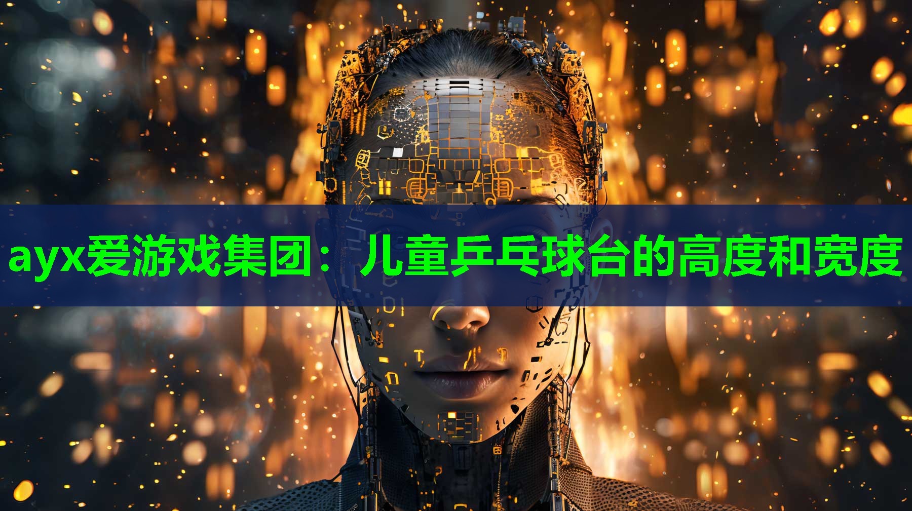 儿童乒乓球台的高度和宽度