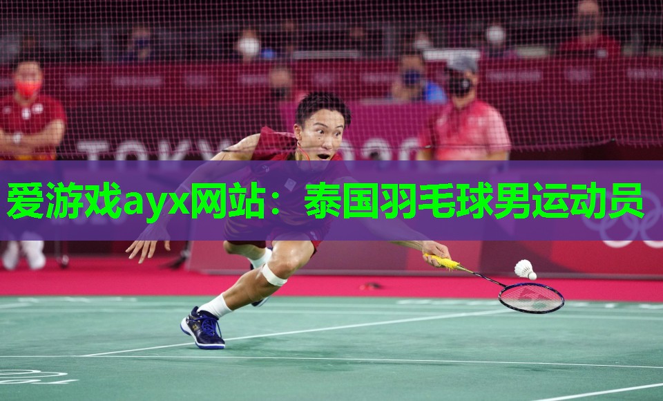 泰国羽毛球男运动员