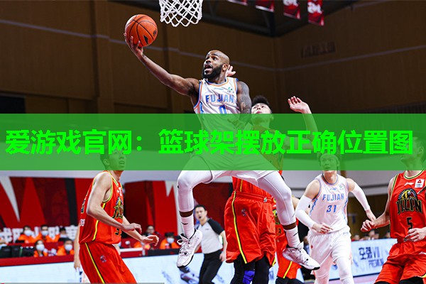 篮球架摆放正确位置图