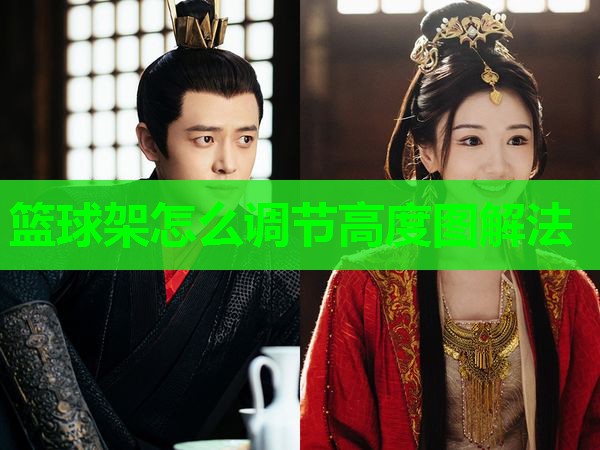 篮球架怎么调节高度图解法
