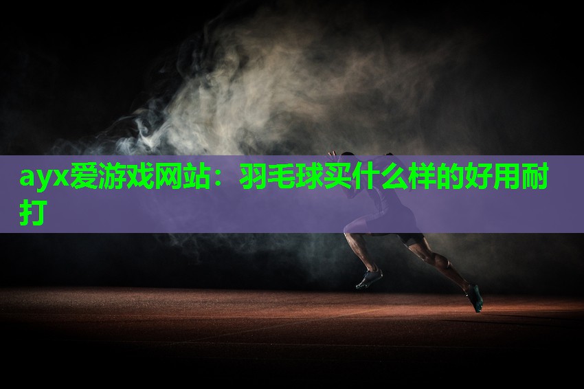 羽毛球买什么样的好用耐打