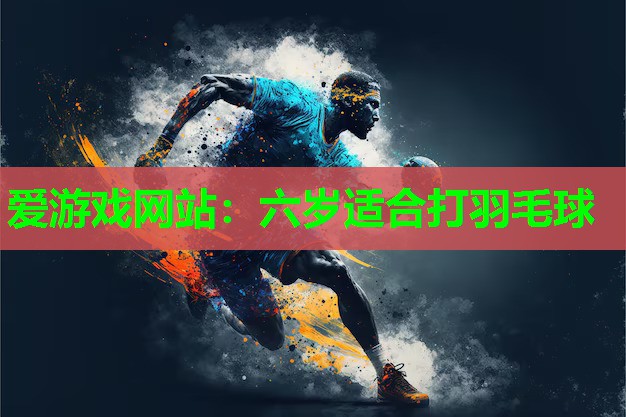 六岁适合打羽毛球