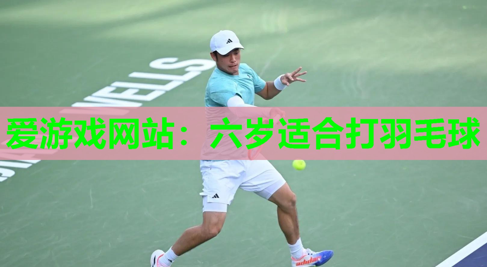 六岁适合打羽毛球