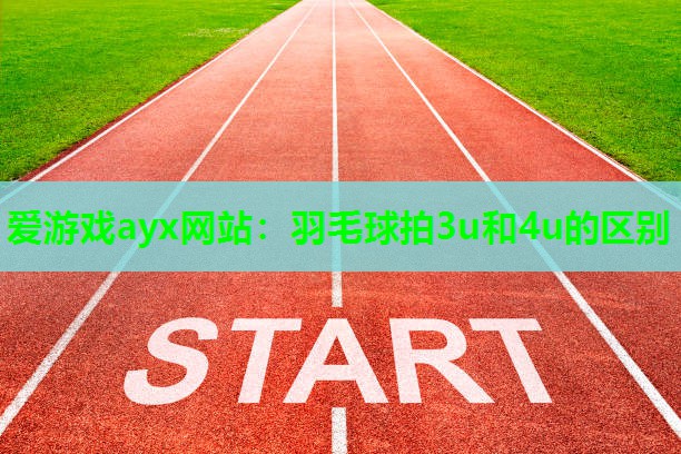 羽毛球拍3u和4u的区别