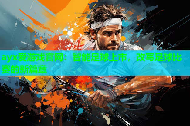 智能足球上市，改写足球比赛的新篇章