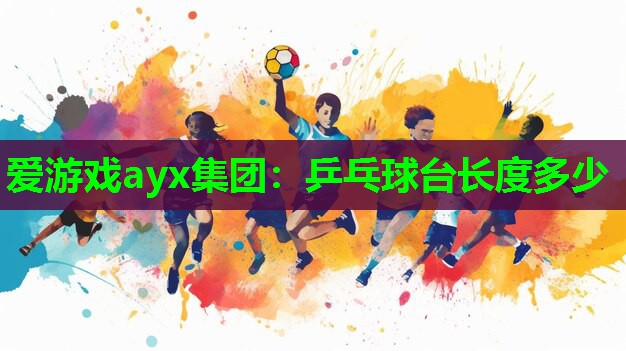 乒乓球台长度多少
