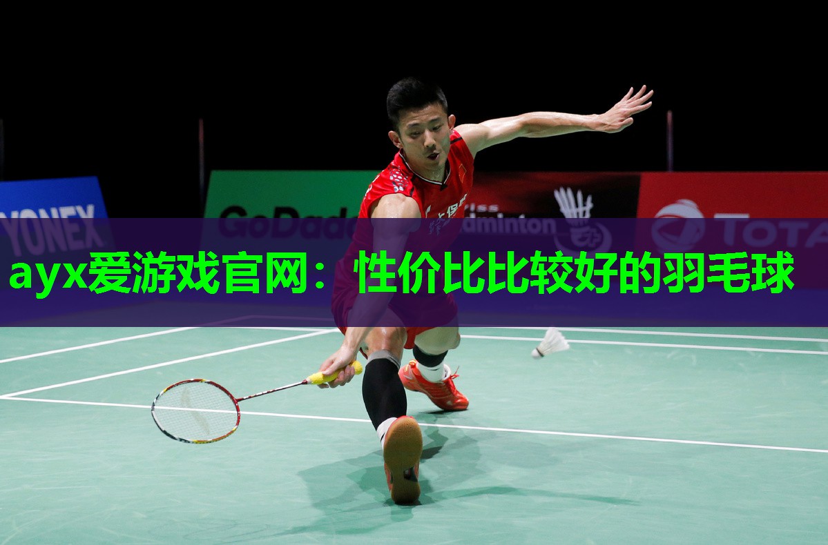 性价比比较好的羽毛球