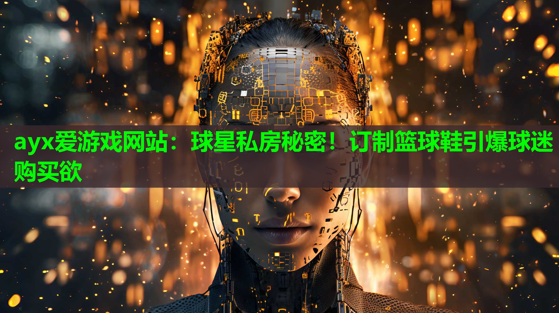 球星私房秘密！订制篮球鞋引爆球迷购买欲
