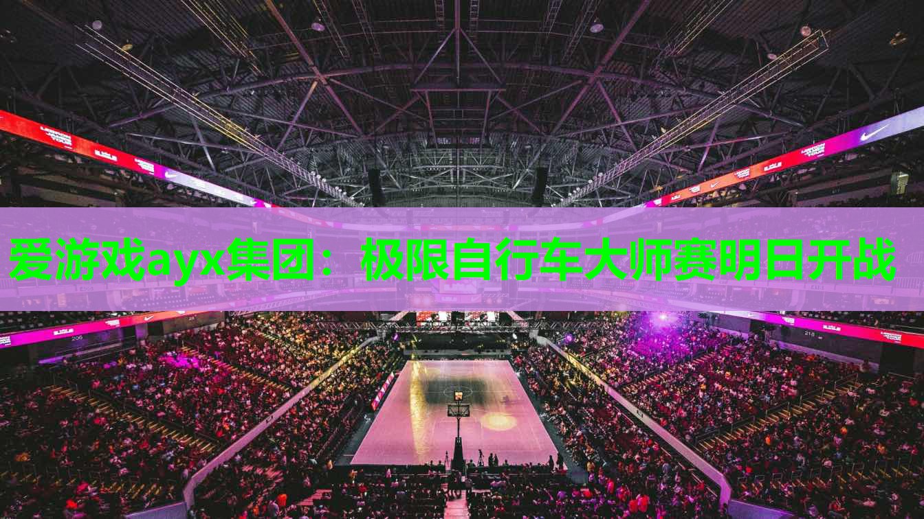 极限自行车大师赛明日开战