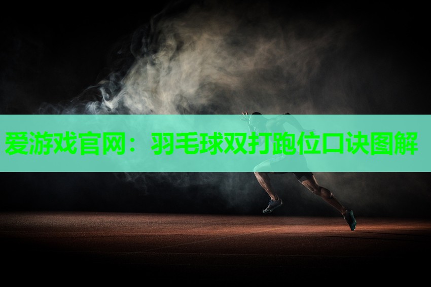 羽毛球双打跑位口诀图解