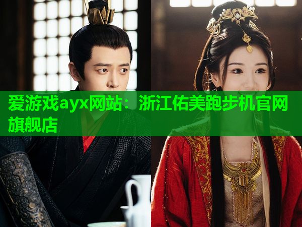 浙江佑美跑步机官网旗舰店