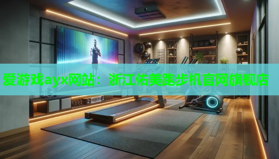 浙江佑美跑步机官网旗舰店