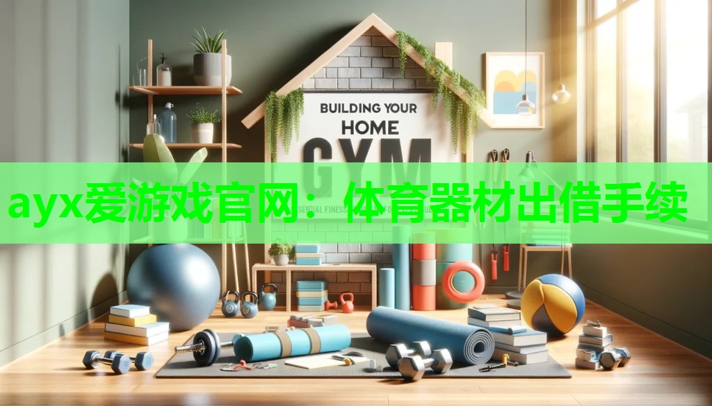 体育器材出借手续