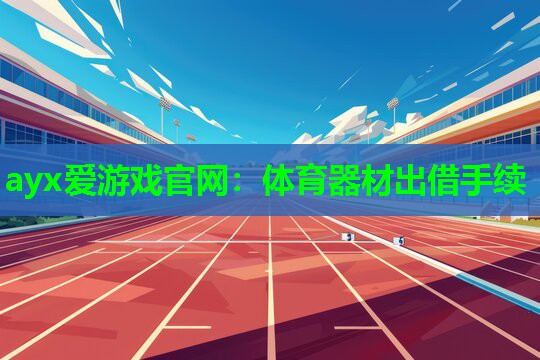 体育器材出借手续