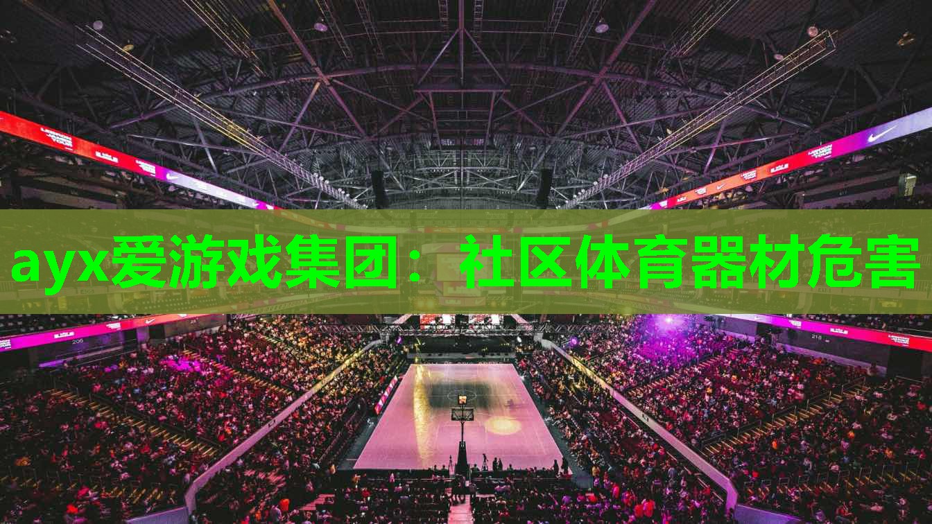 社区体育器材危害