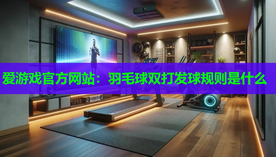 羽毛球双打发球规则是什么
