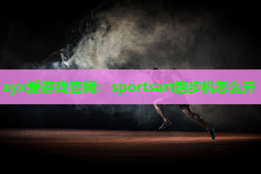 sportsart跑步机怎么开